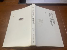 长长的路我们慢慢的走(余光中先生50年散文精粹)