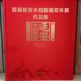 首届延安木刻版画双年展作品集