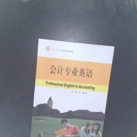 会计专业英语 【以图为准】