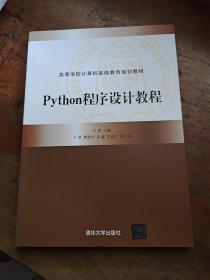 Python程序设计教程（）