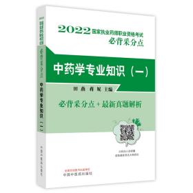 中药学专业知识（一）·国家执业药师职业资格考试必背采分点