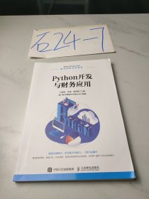 Python开发与财务应用