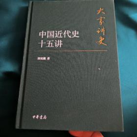 大家讲史《中国近代史十五讲》