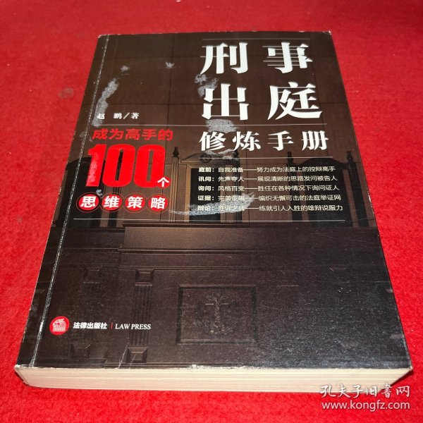 刑事出庭修炼手册：成为高手的100个思维策略