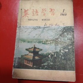 英语学习1960年 全年全 此书系原新疆八一农学院符锡琛老师的个人藏书！封面上有符锡琛老师的个人签名！书保存的非常好！私人装订！