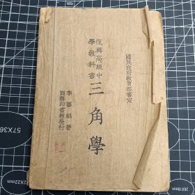 复兴高级中学教科书 三角学