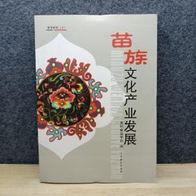 苗族研究(十）：苗族文化产业发展