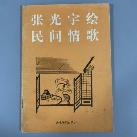 1998年山东画报出版社《张光宇绘民间情歌》1册全，张光宇著，内收60余幅插图