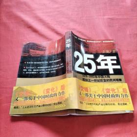 25年：1978～2002年中国大陆四分之世纪巨变的民间观察