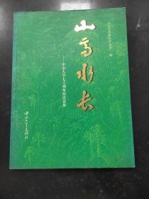 山高水长:中山大学七十周年校庆荟萃