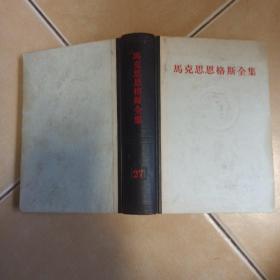 马克恩格斯全集.27......A14