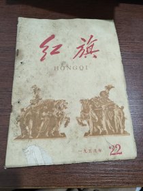 1959年第22期 红旗
