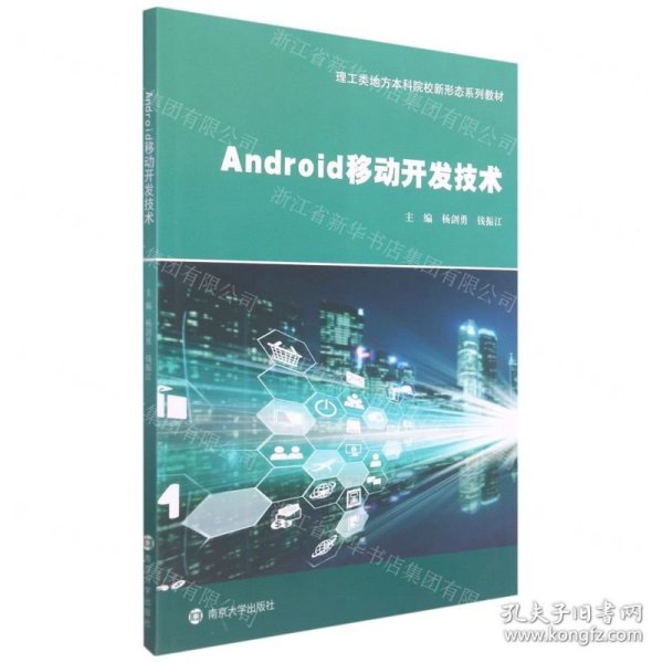 Android移动开发技术