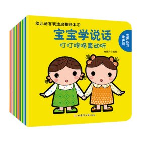 幼儿语言表达启蒙绘本：宝宝学说话（全15册）0-3岁幼儿语言启蒙书