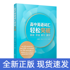 高中英语词汇轻松突破：朗读·背诵·默写·翻译