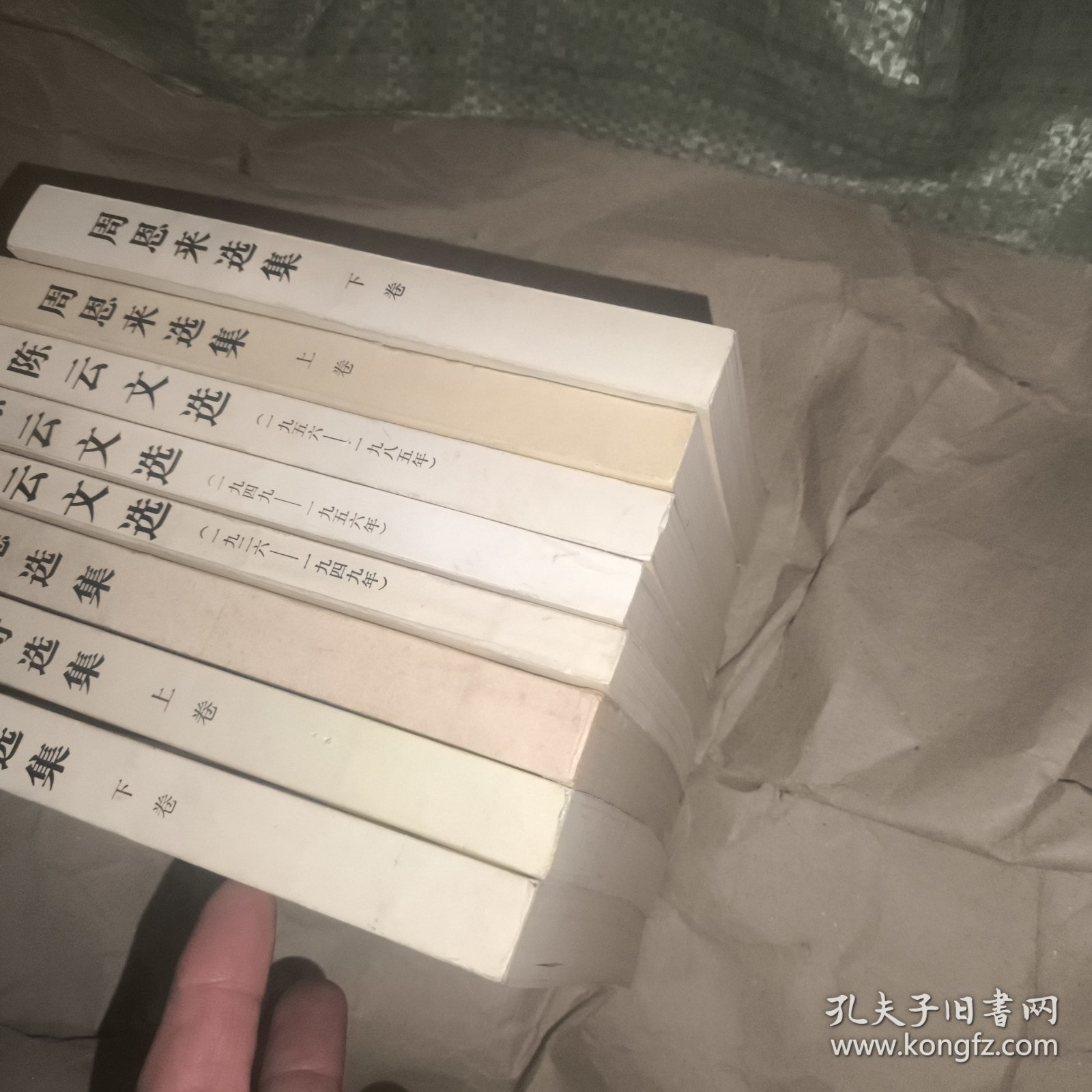 周恩来上下，陈云文选3本，刘少奇上下，朱德选集（8本合售）