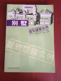 别墅建筑建模实例——建筑建模实例丛书【16开】