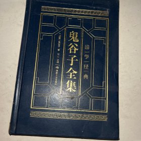 鬼谷子全集（三）