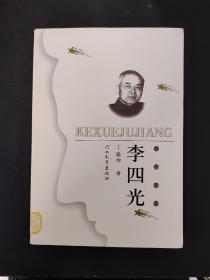 科学巨匠 李四光