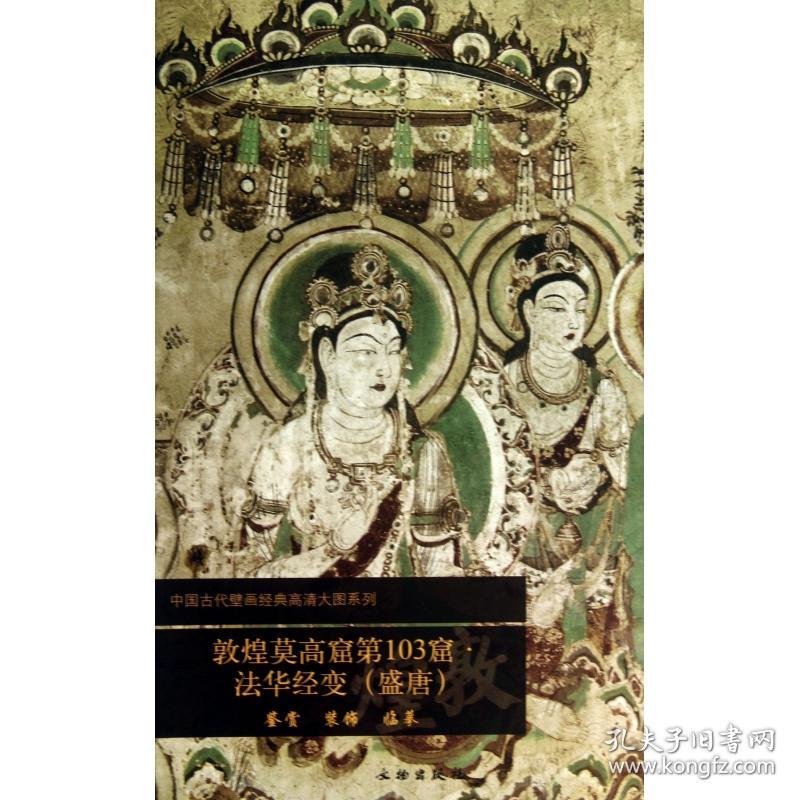 敦煌莫高窟03窟法华经变(盛唐)/中国古代壁画经典高清大图系列 普通图书/艺术 文物出版社　编 文物出版社 9787501037742