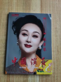 中国演员 2024年第6期 陈素琴