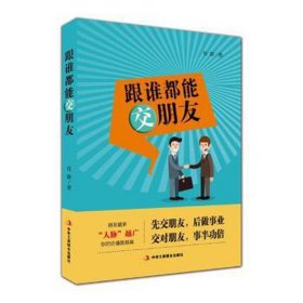 跟谁都能交朋友 公共关系 钱静著 新华正版