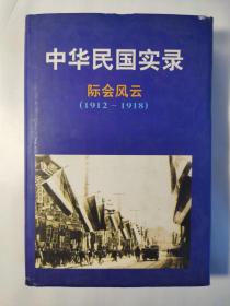 中华民国实录（际会风云1912-1918）