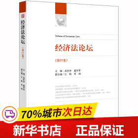 经济法论坛（第22卷）