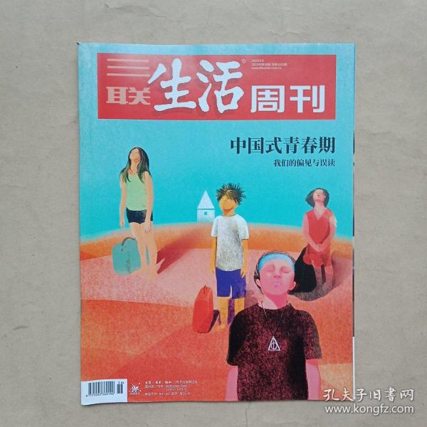 三联生活周刊 2019年第36期（中国式青春期