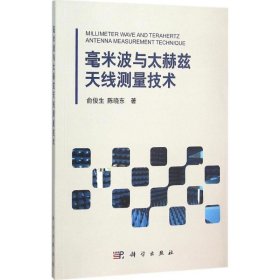 毫米波与太赫兹天线测量技术 9787030460264 俞俊生,陈晓东 著 科学出版社