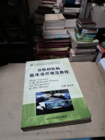 皮肤科疾病临床诊疗规范教程