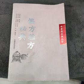 中医药秘典丛书－偏方验方秘典
