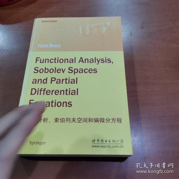 泛函分析、索伯列夫空间和偏微分方程