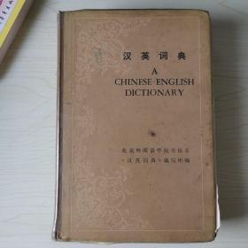 汉英词典1981年