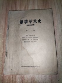 军事学术史附图集（第二卷）
