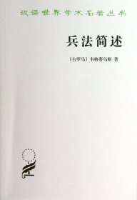 兵法简述/汉译世界学术名著丛书