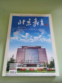 北京教育 德育2021年第5期