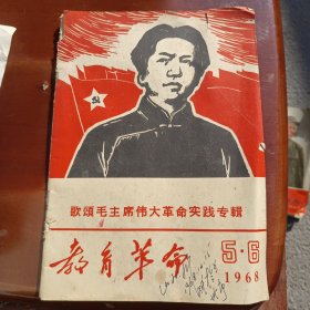 教育革命第5-6期 1968年