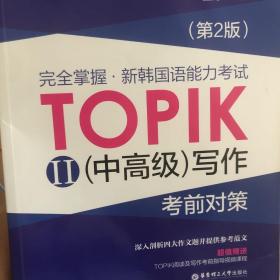 完全掌握 新韩国语能力考试TOPIK2（中高级）写作考前对策（第2版）