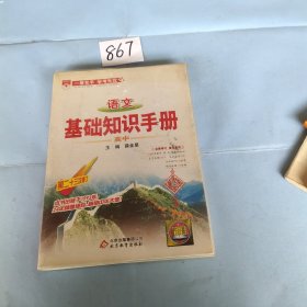 基础知识手册 高中语文 2016版，