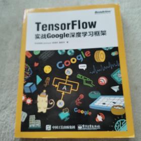 TensorFlow：实战Google深度学习框架