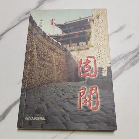 固關(guān)
