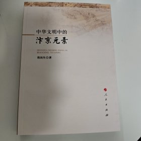 中华文明中的汴京元素