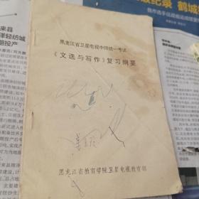 黑龙江省卫星电视中师统一考试-《文学与写作》复习纲要。