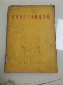 印度文化代表团在中国 “1955年出版”