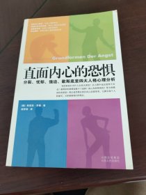 直面内心的恐惧：分裂、忧郁、强迫、歇斯底里四大人格心理分析