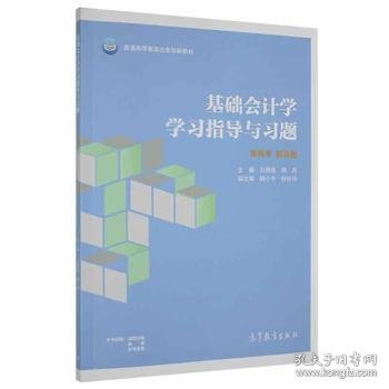 基础会计学学习指导与习题/普通高等教育财务会计专业系列教材