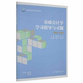 基础会计学学习指导与习题/普通高等教育财务会计专业系列教材