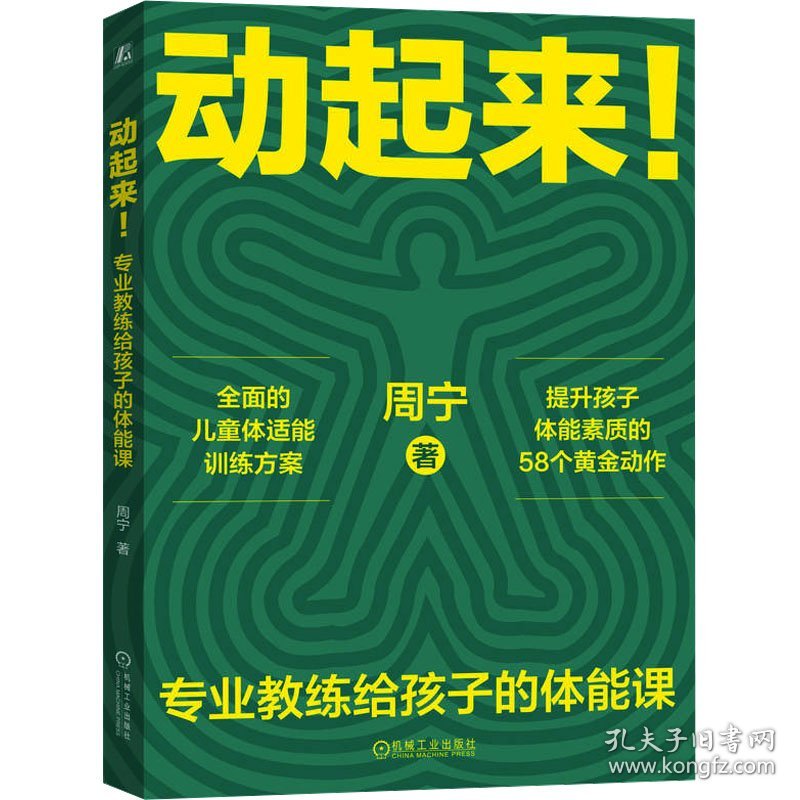 保正版！动起来! 专业教练给孩子的体能课9787111742173机械工业出版社周宁