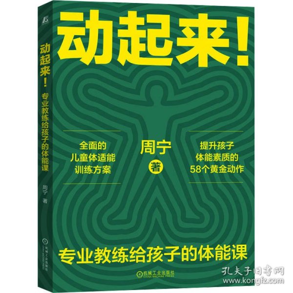 保正版！动起来! 专业教练给孩子的体能课9787111742173机械工业出版社周宁